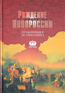 Рождение Новороссии. От Екатерины II до Александра I