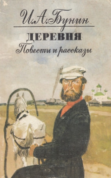 Деревня