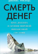 Смерть денег. Крах доллара и агония мировой финансовой системы