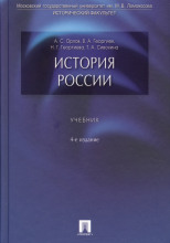 История России. Учебник