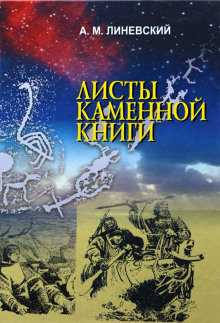 Листы каменной книги