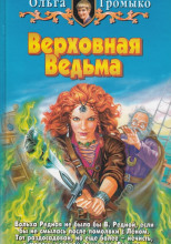 Верховная Ведьма