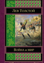 Война и мир