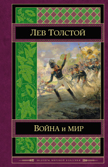 Война и мир