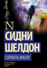 Сорвать маску