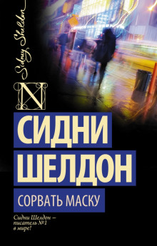 Сорвать маску