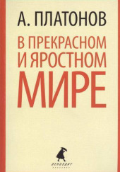 В прекрасном и яростном мире