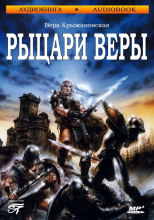 Рыцари веры