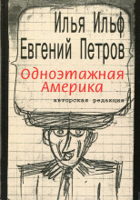 Одноэтажная Америка