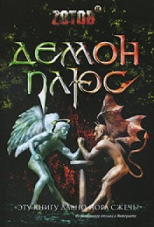 Демон плюс