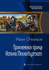 Приключения принца Иоганна Мекленбургского