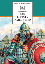 Александр Невский. Юность полководца