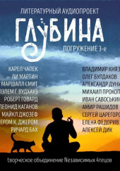 ГЛУБИНА. Погружение 3-е