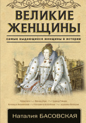 Великие женщины