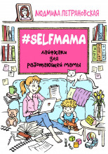 #Selfmama. Лайфхаки для работающей мамы