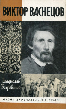 Виктор Васнецов