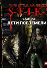 S-T-I-K-S. Дети подземелий