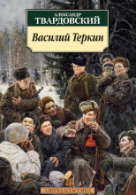 Василий Тёркин. Книга про бойца