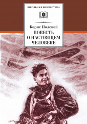 Повесть о настоящем человеке