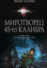 Миротворец 45-го калибра