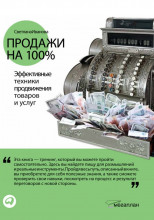 Продажи на 100%