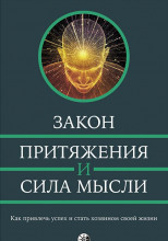 Закон привлечения и сила мысли