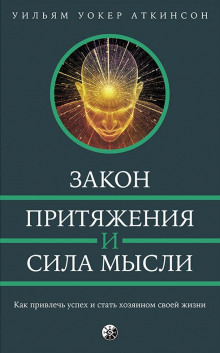 Закон привлечения и сила мысли