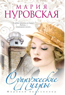 Супружеские игры