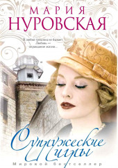 Супружеские игры