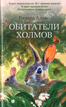 Обитатели холмов (Watership Down)