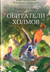 Обитатели холмов (Watership Down)