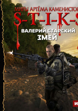 S-T-I-K-S. Змей