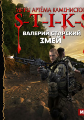 S-T-I-K-S. Змей