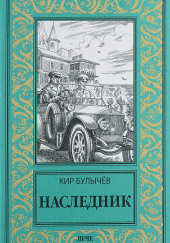 Наследник