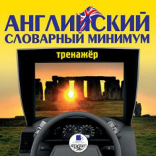 Английский словарный минимум. Тренажер