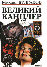 Великий Канцлер