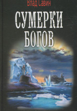 Сумерки богов