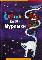 Сказки Кота-Мурлыки