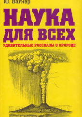 Наука для всех. Удивительные рассказы о природе