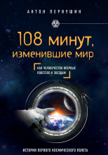 108 минут, изменившие мир