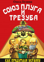 Союз плуга и трезуба. Как придумали Украину