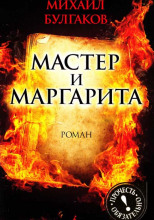 Мастер и Маргарита