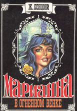 Марианна в огненном венке