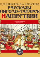 Рассказы о монголо-татарском нашествии