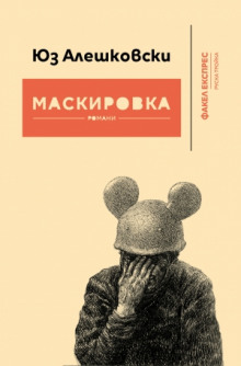 Маскировка