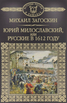 Юрий Милославский, или Русские в 1612 году