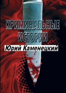 13 нот смерти. Криминальные истории