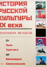 История русской культуры 20 века от Льва Толстого до Александра Солженицына