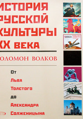 История русской культуры 20 века от Льва Толстого до Александра Солженицына