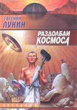 Раздолбаи космоса, или Гений кувалды